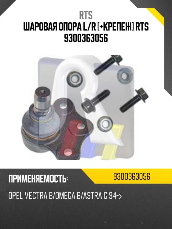 Шаровая опора, передняя нижняя rts 9300363056
