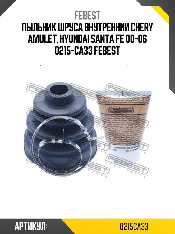 Пыльник шруса внутренний chery amulet, hyundai santa fe 00-06 0215-ca33 febest