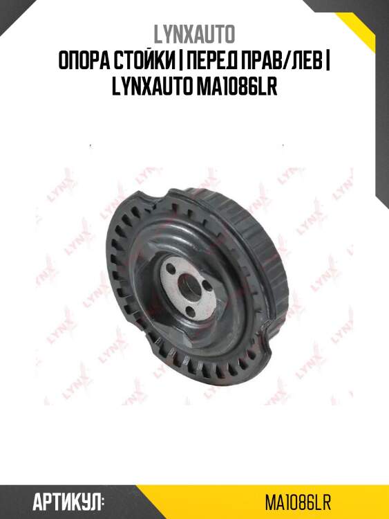 Опора стойки | перед прав/лев | lynxauto ma1086lr
