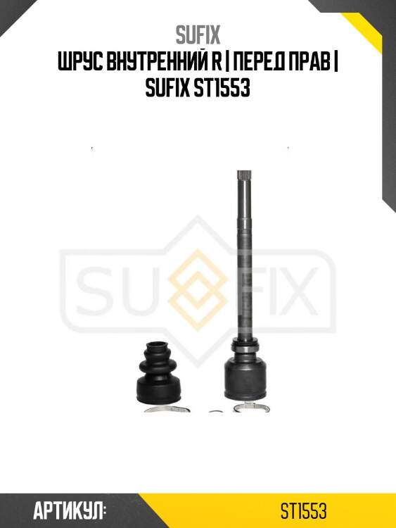 Шрус внутренний r | перед прав | sufix st1553