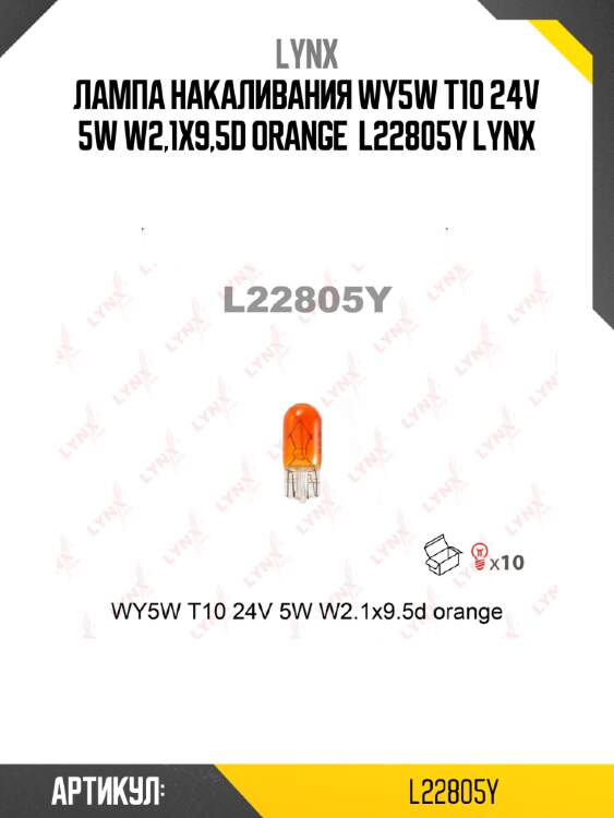 Лампа накаливания wy5w t10 24v 5w w2,1x9,5d orange  l22805y lynx