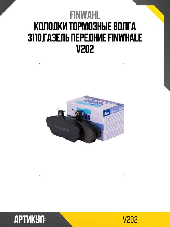 Колодки тормозные волга 3110,газель передние finwhale v202