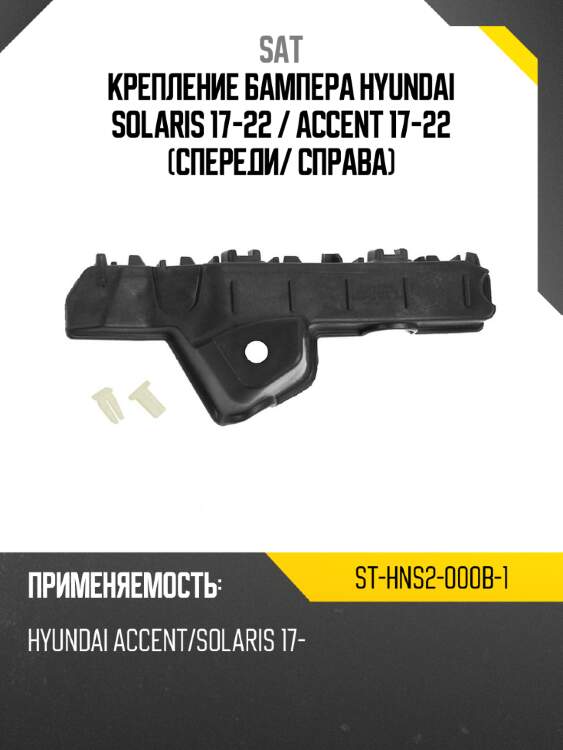 Крепление бампера hyundai solaris 17-22  sat st-hns2-000b-1