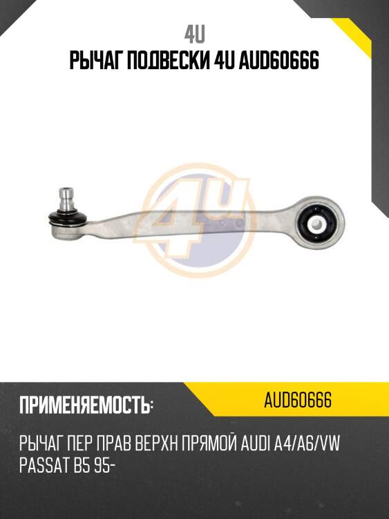 Рычаг подвески 4u aud60666