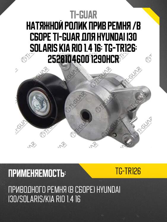 Натяжной ролик прив ремня /в сборе ti-guar для hyundai i30 solaris kia rio 1.4 16  tg-tr126  2528104600 1290hcr