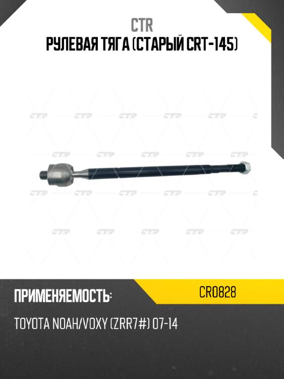 Рулевая тяга (старый crt-145) ctr cr0828