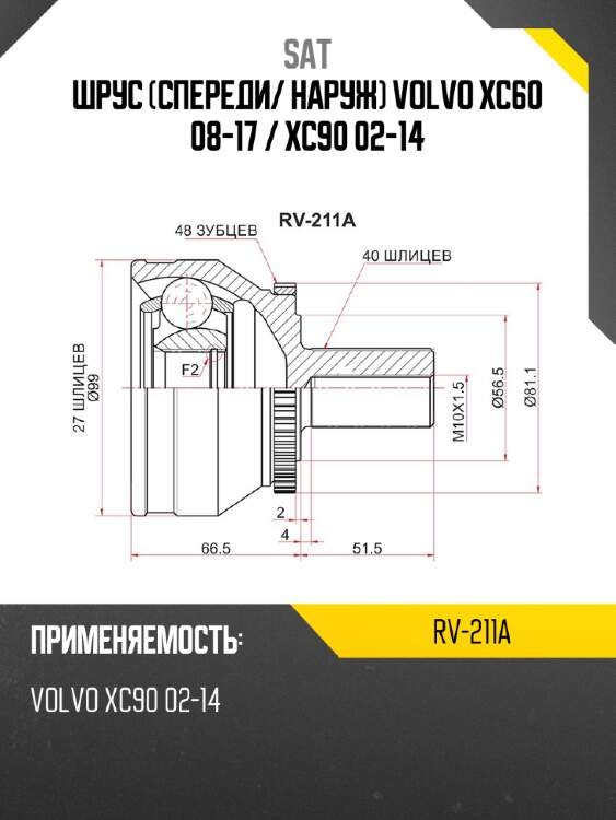 Шрус спереди sat rv-211a