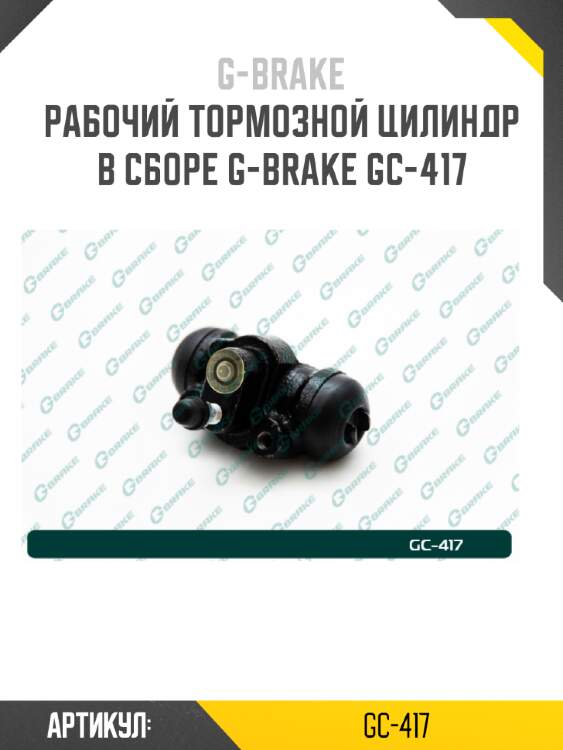 Рабочий тормозной цилиндр в сборе g-brake gc-417