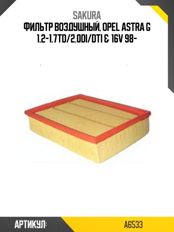 Фильтр воздушный opel zafira/astra g/h 1.2-2.2d a6533 sakura