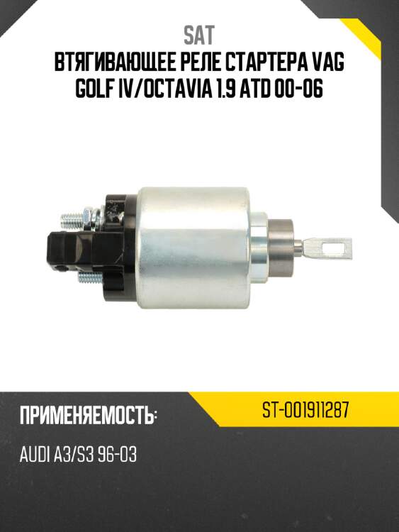 Втягивающее реле стартера VAG GOLF IV SAT ST-001911287