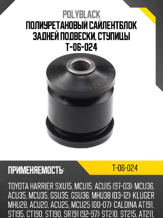 Полиуретановый сайлентблок задней подвески, ступицы t-06-024