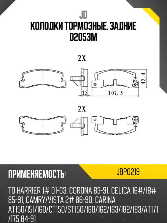 Колодки тормозные, задние d2053m jd jbp0219