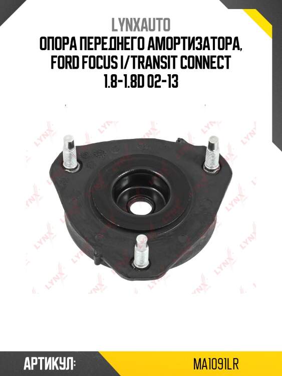 Опора амортизационной стойки | перед прав/лев | lynxauto ma1091lr