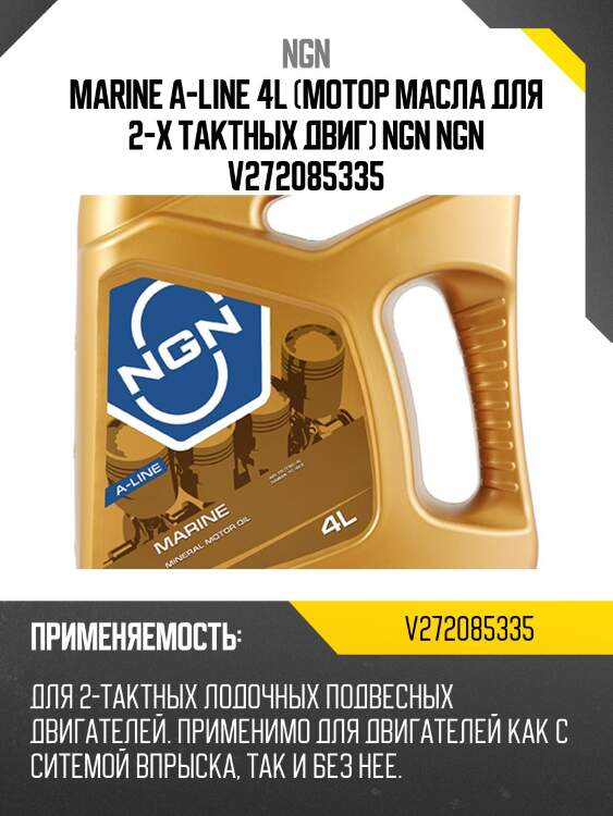 Marine a-line 4л (мин. мотор. масло) ngn v272085335