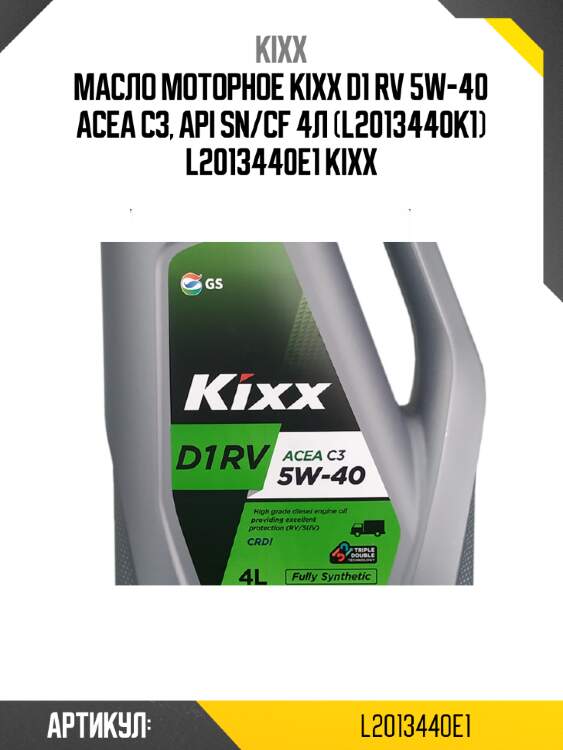 Масло моторное kixx d1 rv 5w-40 acea c3, api sn/cf 4л (l2013440k1) l2013440e1 kixx