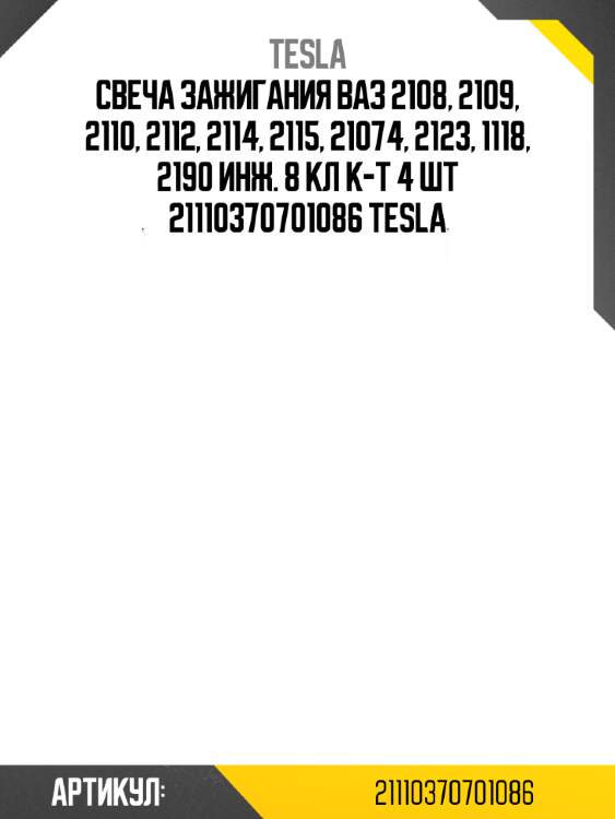 Свеча зажигания ваз 2108, 2109, 2110, 2112, 2114, 2115, 21074, 2123, 1118, 2190 инж. 8 кл к-т 4 шт 21110370701086 tesla