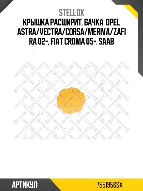Крышка расширит. бачка, opel astra/vectra/corsa/meriva/zafira 02-, fiat croma 05-, saab