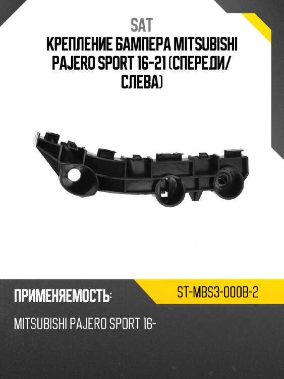 Крепление бампера mitsubishi pajero sport 16-21 спереди sat st-mbs3-000b-2