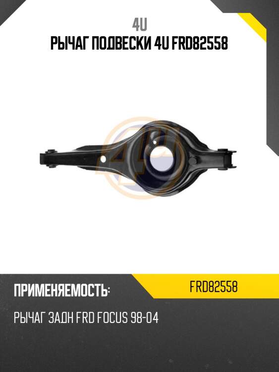 Рычаг подвески 4u frd82558
