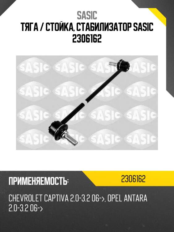 Тяга / стойка, стабилизатор sasic 2306162