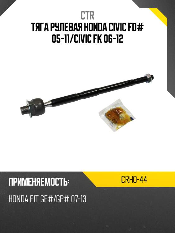 Тяга рулевая honda civic fd# 05-11 ctr crho-44
