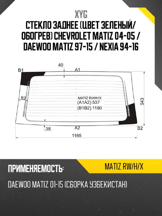 Стекло заднее цвет зеленый xyg matiz rw/h/x