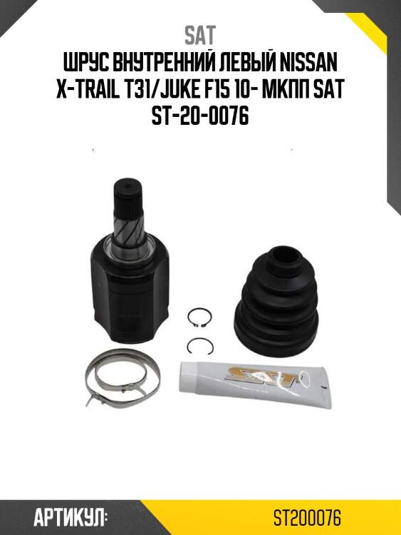 Шрус внутренний левый nissan x-trail t31/juke f15 10- мкпп sat st-20-0076