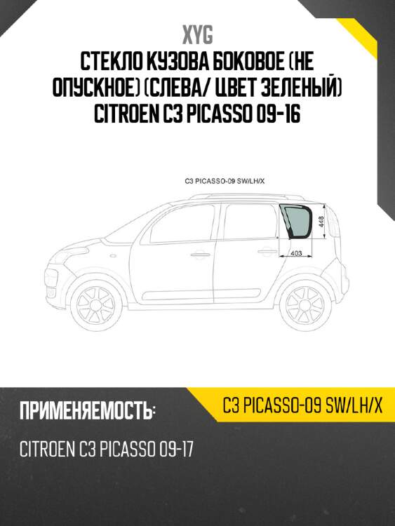 Стекло кузова боковое не опускное слева xyg c3 picasso-09 sw/lh/x
