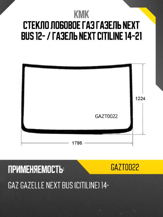 Стекло лобовое газ газель next bus 12-  kmk gazt0022