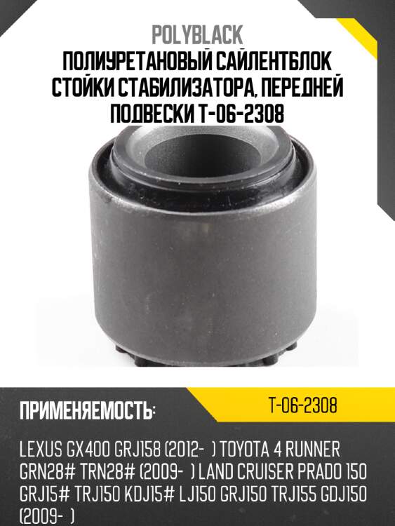 Полиуретановый сайлентблок стойки стабилизатора, передней подвески  t-06-2308