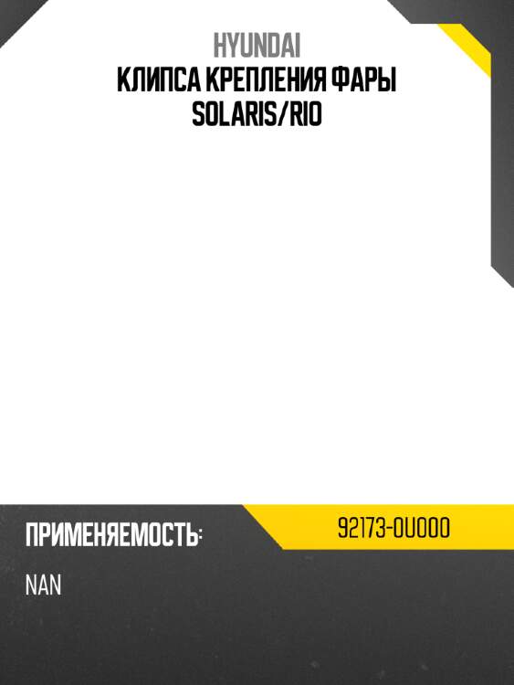 Клипса крепления фары solaris hyundai 92173-0u000