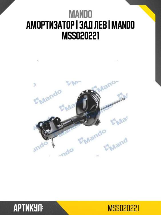 Амортизатор | зад лев | mando mss020221