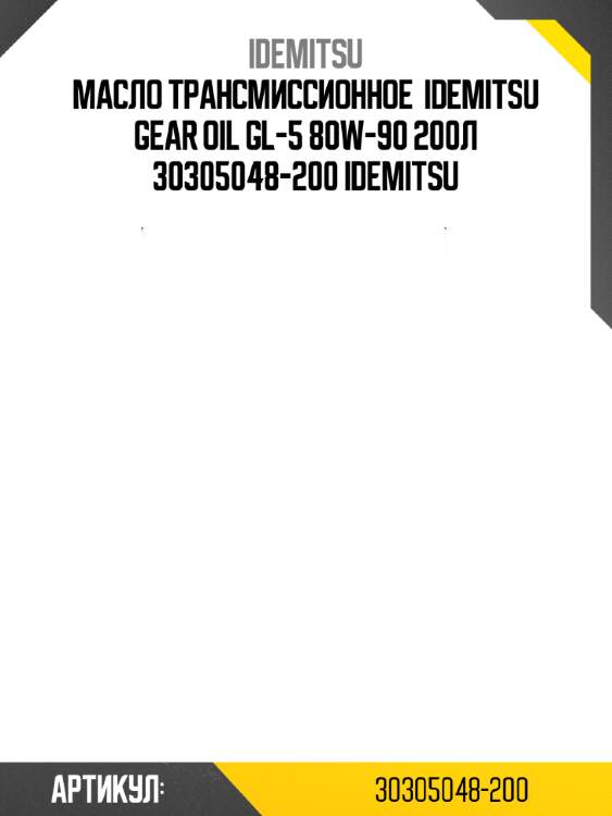 Масло трансмиссионное  idemitsu gear oil gl-5 80w-90 200л 30305048-200 idemitsu