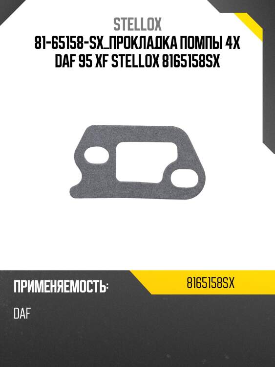 Прокладка помпы 4x ,daf 95 xf
