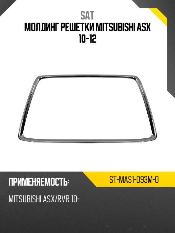 Молдинг решетки mitsubishi asx 10-12 sat st-mas1-093m-0