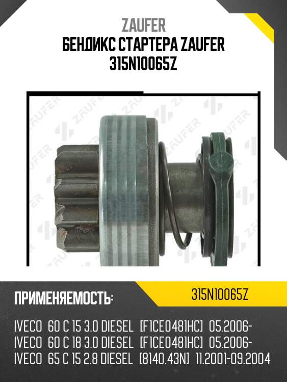 Бендикс стартера zaufer 315n10065z