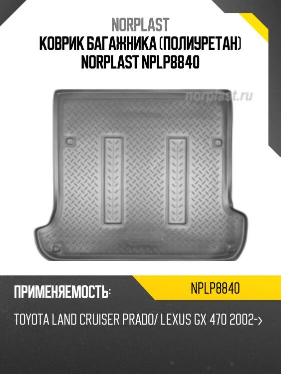Коврик багажника (полиуретан) norplast nplp8840