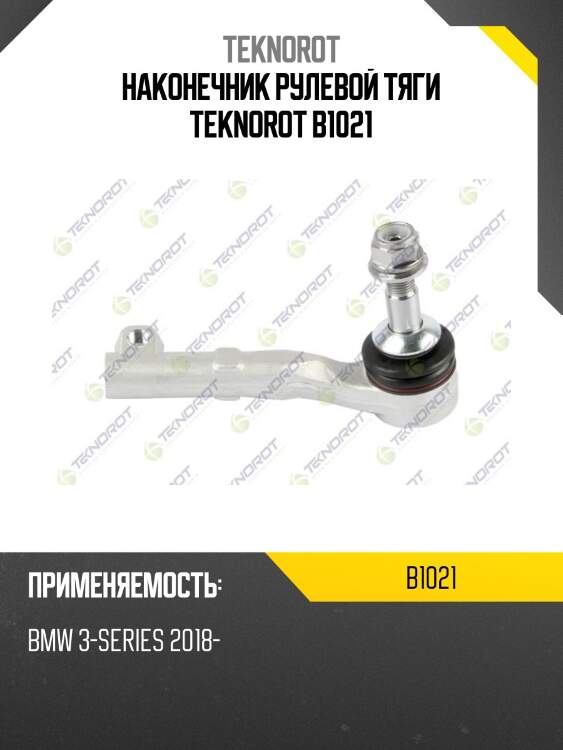 Наконечник рулевой тяги teknorot b1021
