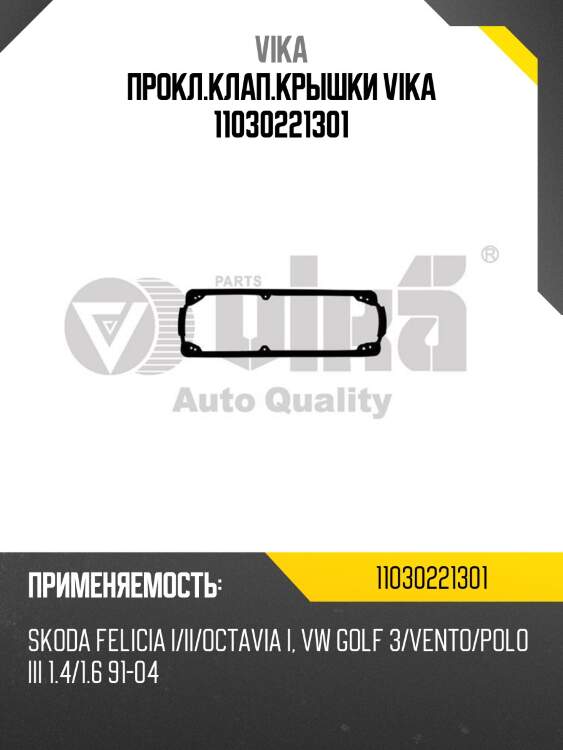 Прокл.клап.крышки vika 11030221301