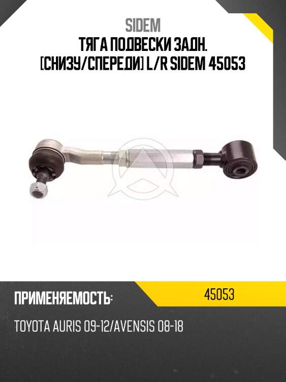 Тяга подвески задн. [снизу/спереди] l/r sidem 45053
