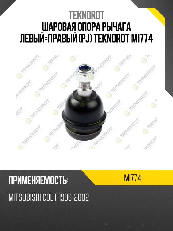Шаровая опора рычага левый=правый (pj) teknorot mi774