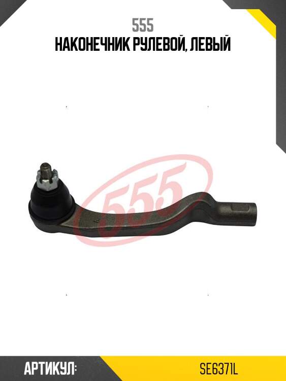 Наконечник рулевой, левый