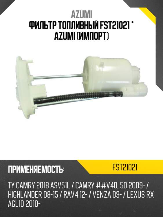 Фильтр топливный fst21021 * azumi (импорт)
