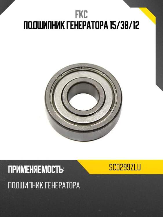 Fkc подшипник генератора 15 sc0299zlu