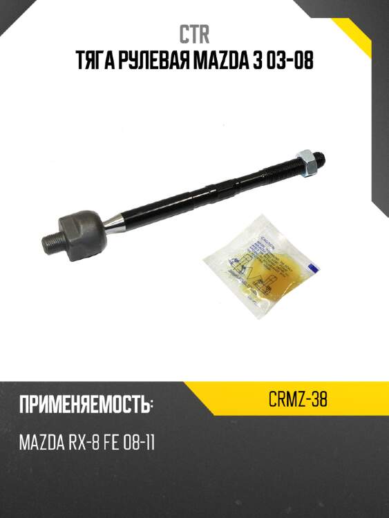 Тяга рулевая mazda 3 03-08 ctr crmz-38