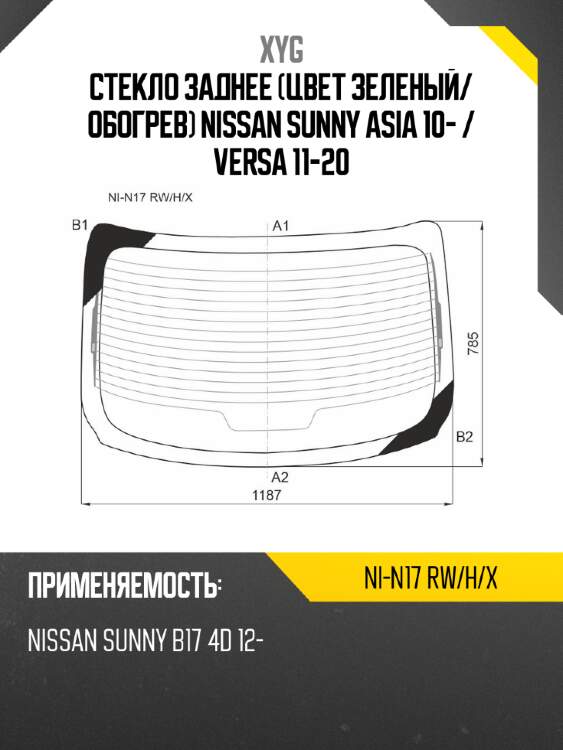 Стекло заднее цвет зеленый xyg ni-n17 rw/h/x