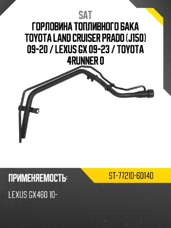 Горловина топливного бака toyota land cruiser prado j150 09-20  sat st-77210-60140