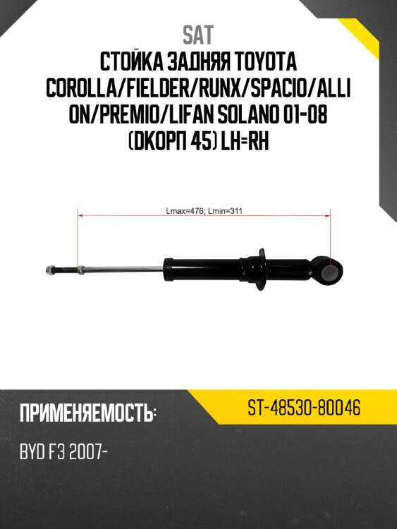 Стойка задняя toyota corolla sat st-48530-80046