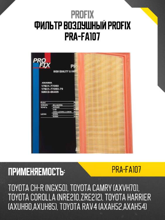 Фильтр воздушный profix pra-fa107