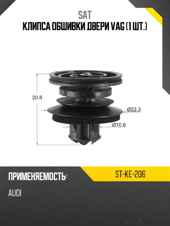 Клипса обшивки двери vag 1 шт. sat st-ke-206